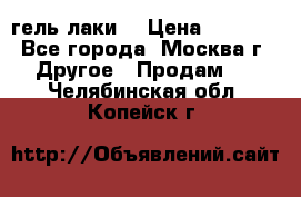 Luxio гель лаки  › Цена ­ 9 500 - Все города, Москва г. Другое » Продам   . Челябинская обл.,Копейск г.